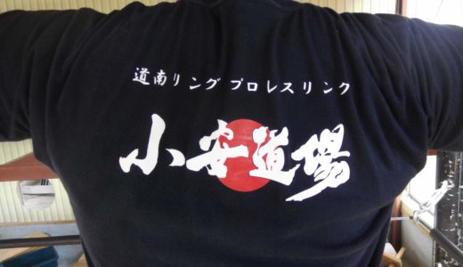 道南を元気に！函館のプロレスチーム「道南リング」を取材！博士のリングデビュー！